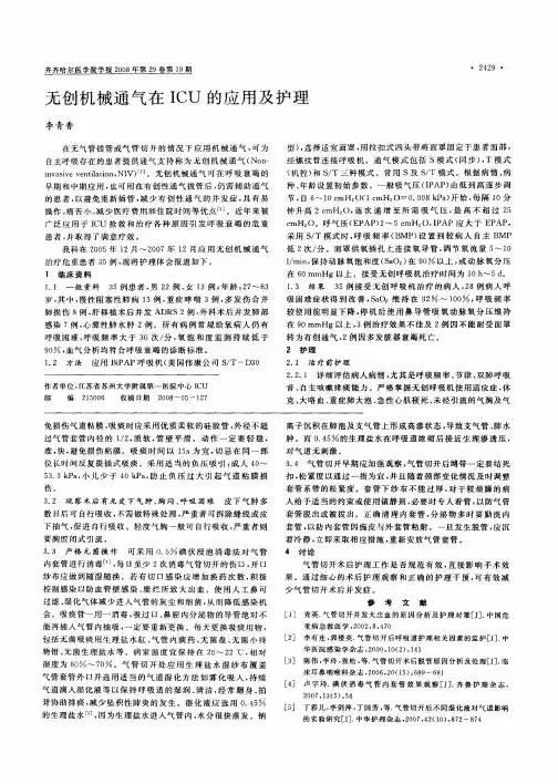 无创机械通气在ICU的应用及护理