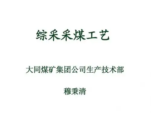 综采采煤工艺[1]
