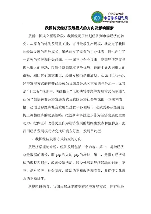 我国转变经济发展模式的方向及影响因素