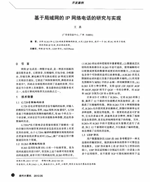 基于局域网的IP网络电话的研究与实现