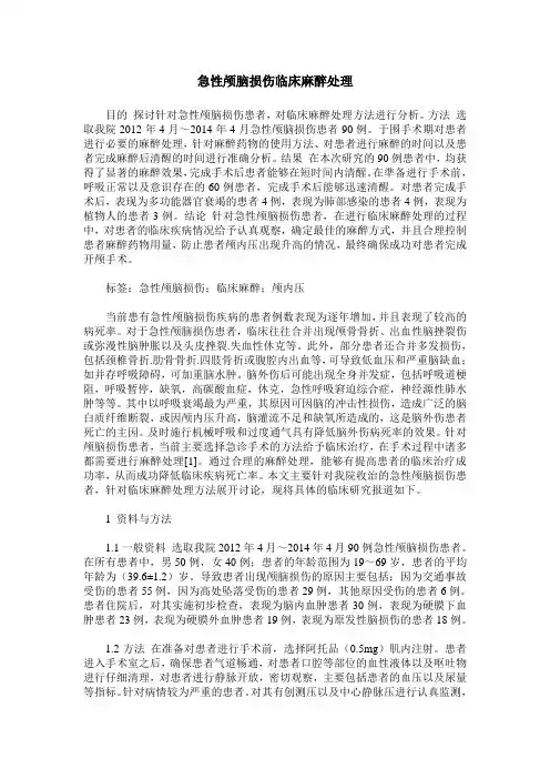 急性颅脑损伤临床麻醉处理
