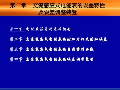 式电能表的误差特性及误差调整装置
