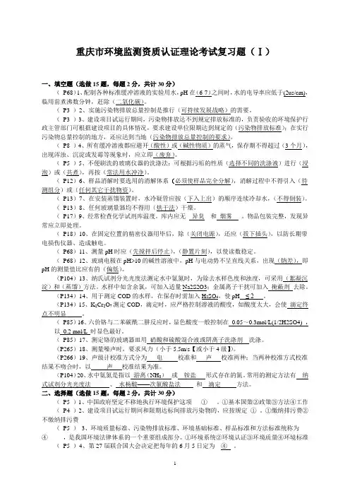重庆市环境监测资质认证理论考试复习题
