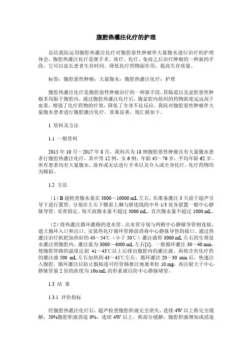 腹腔热灌注化疗的护理