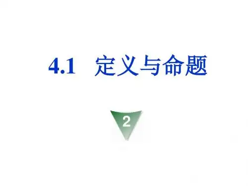 八年级数学定义与命题1
