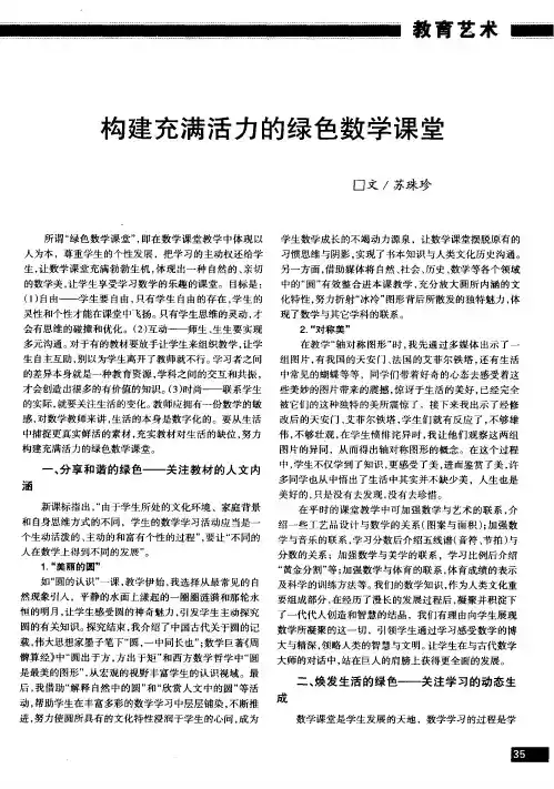构建充满活力的绿色数学课堂