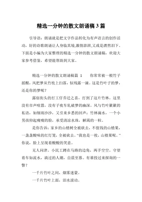 精选一分钟的散文朗诵稿3篇