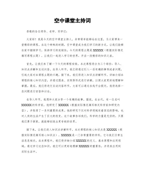 空中课堂主持词