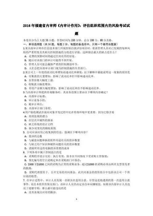 2016年福建省内审师《内审计作用》：评估组织范围内的风险考试试题