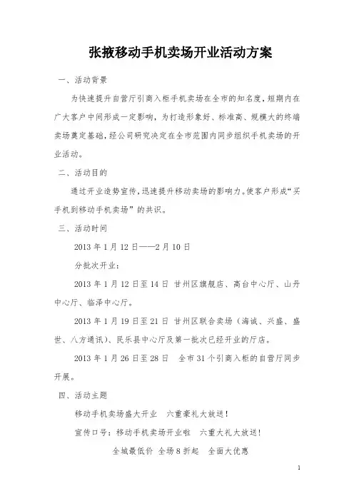 手机卖场开业促销方案