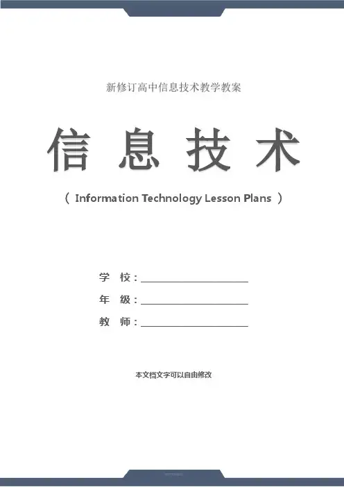 高中：信息技术必修试题(教学设计)