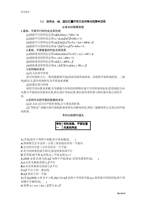 2021新高考数学二轮总复习学案：5.2 空间点、线、面的位置关系及空间角与距离专项练含解析