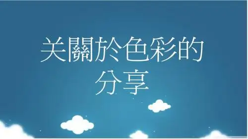 颜色与 营销