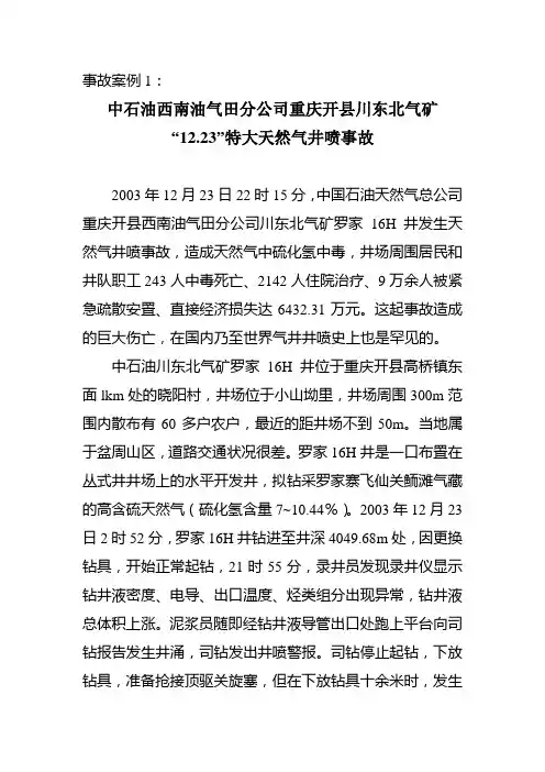 硫化氢中毒事故案例
