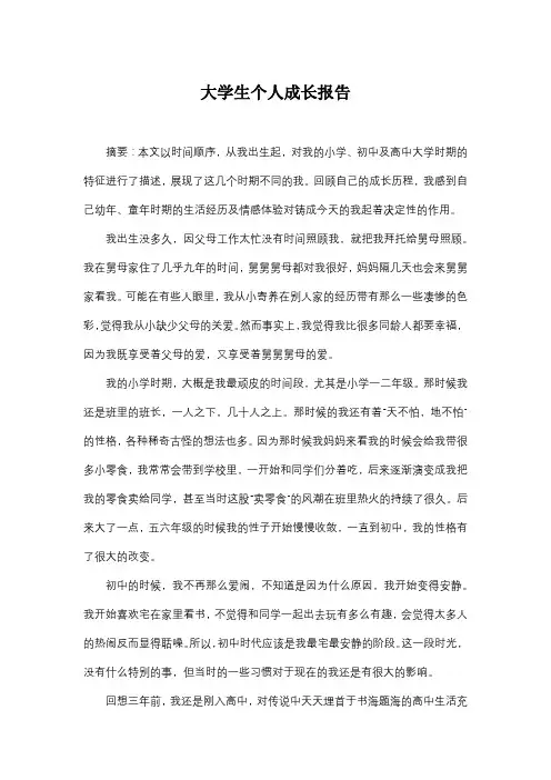 大学生心理个人成长报告
