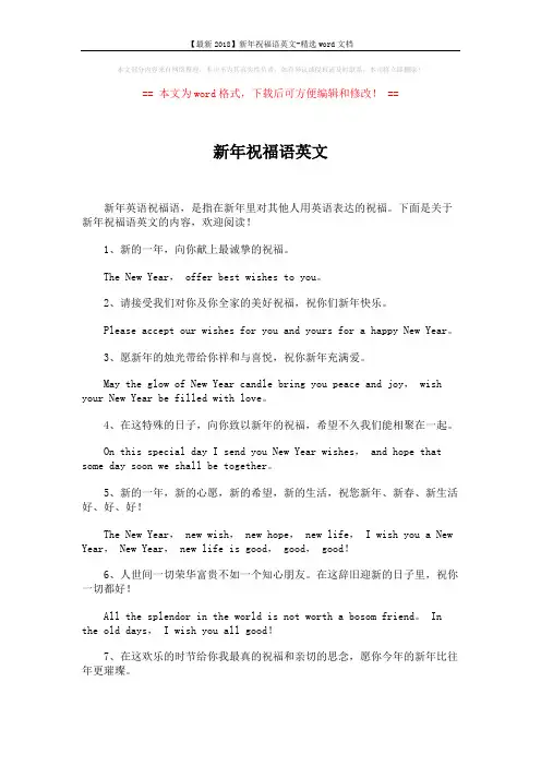 【最新2018】新年祝福语英文-精选word文档 (8页)