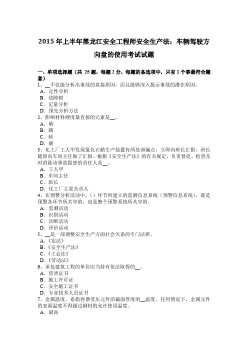 2015年上半年黑龙江安全工程师安全生产法：车辆驾驶方向盘的使用考试试题