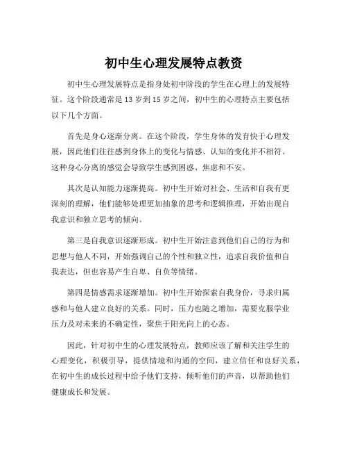 初中生心理发展特点教资