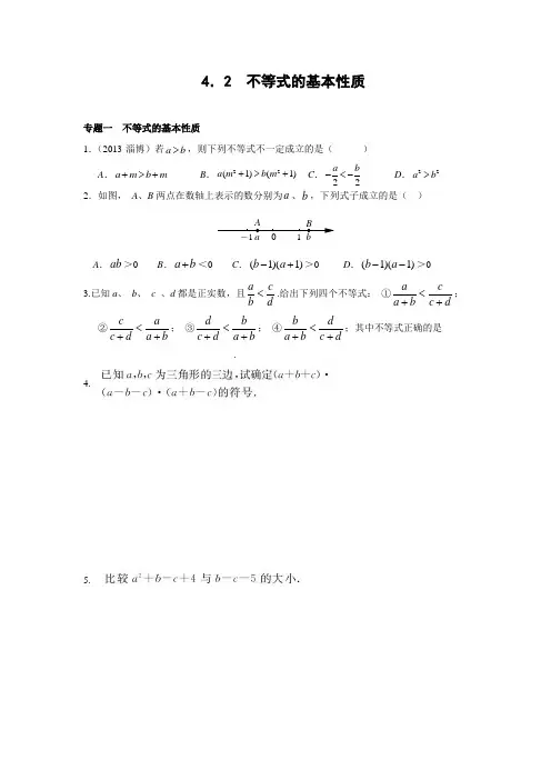 4.2 不等式的基本性质 能力培优训练(含答案)