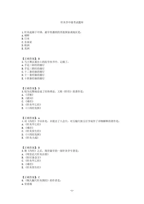 针灸学(中级)考试题库