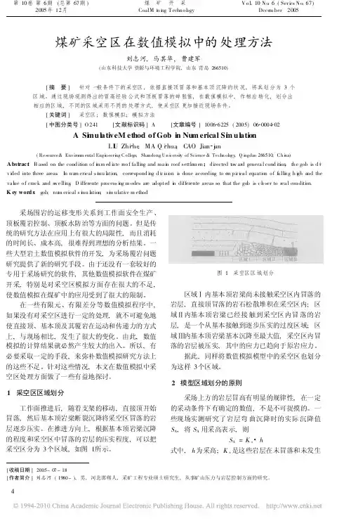 煤矿采空区在数值模拟中的处理方法