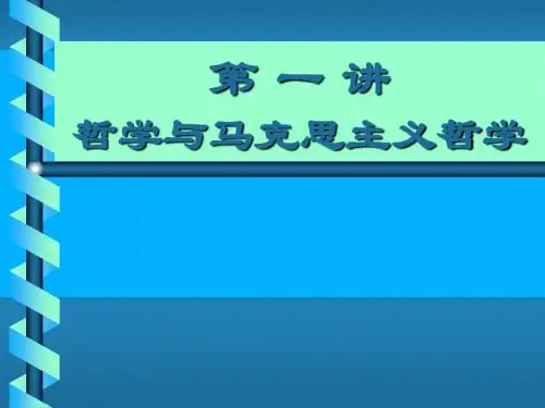 哲学与马克思主义哲学