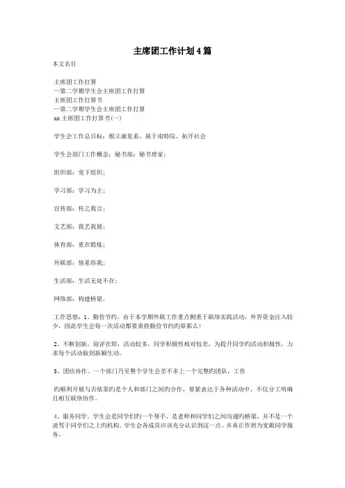 主席团工作计划4篇.doc