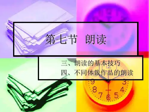 朗读的技巧与不同体裁作品的朗读