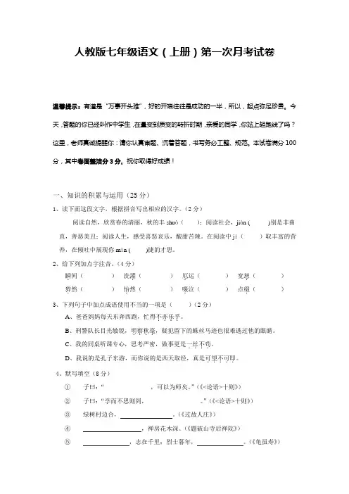 人教新课标七年级语文上第一次月考试卷及答案