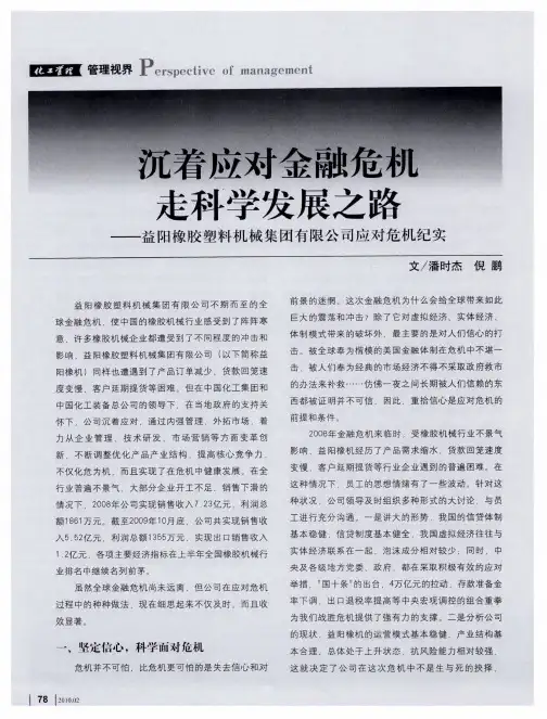 沉着应对金融危机 走科学发展之路——益阳橡胶塑料机械集团有限公司应对危机纪实