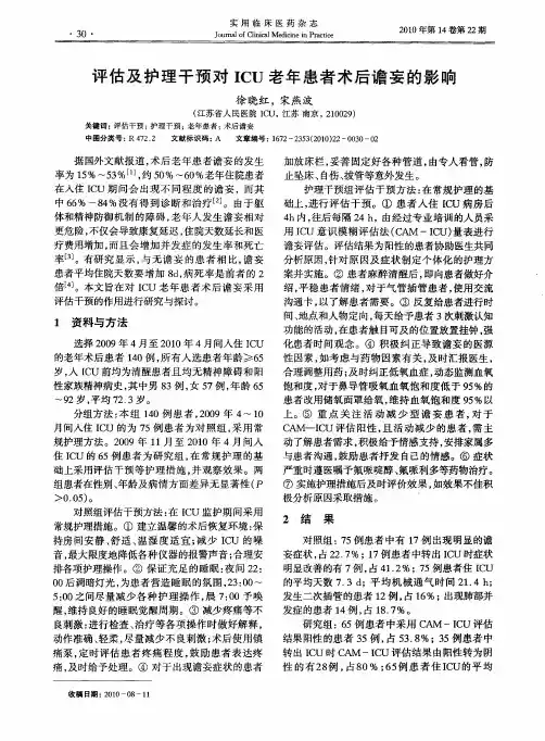 评估及护理干预对ICU老年患者术后谵妄的影响