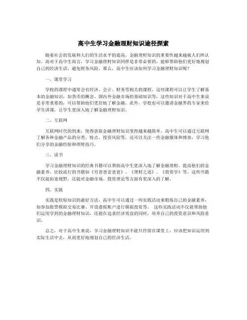 高中生学习金融理财知识途径探索