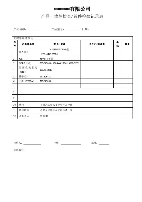 产品一致性检查首件检验记录表