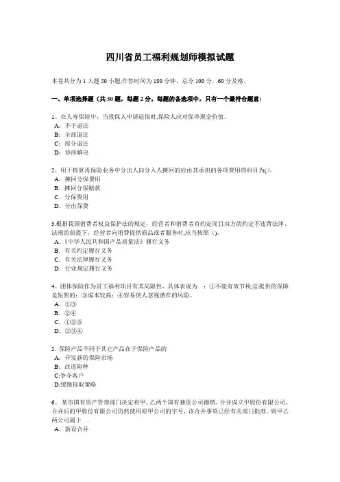 四川省员工福利规划师模拟试题
