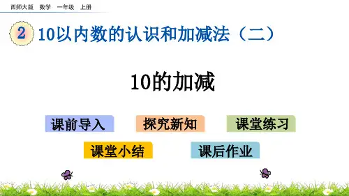 西师大版一年级上册数学2.10 10的加减课件