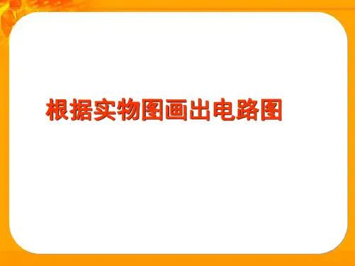 根据实物图画电路图