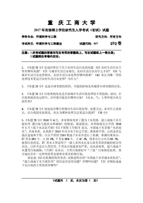 重庆工商大学807环境科学与工程概论2014-2017年考研专业课真题试卷