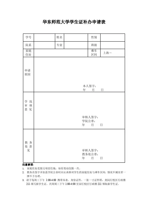 华东师范大学学生证补办申请表