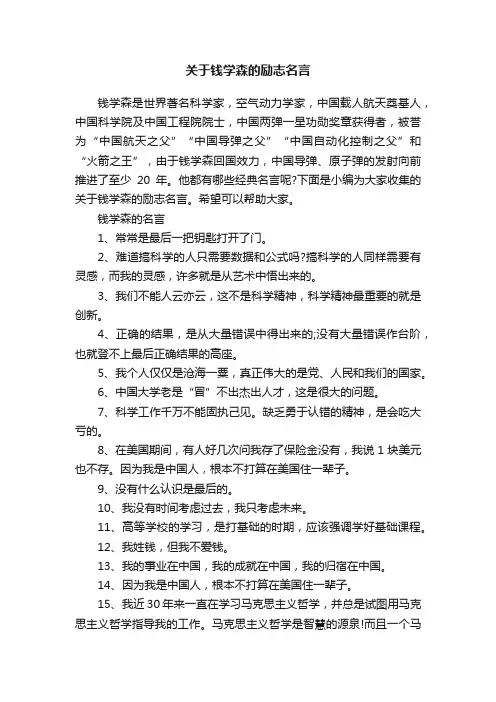 关于钱学森的励志名言