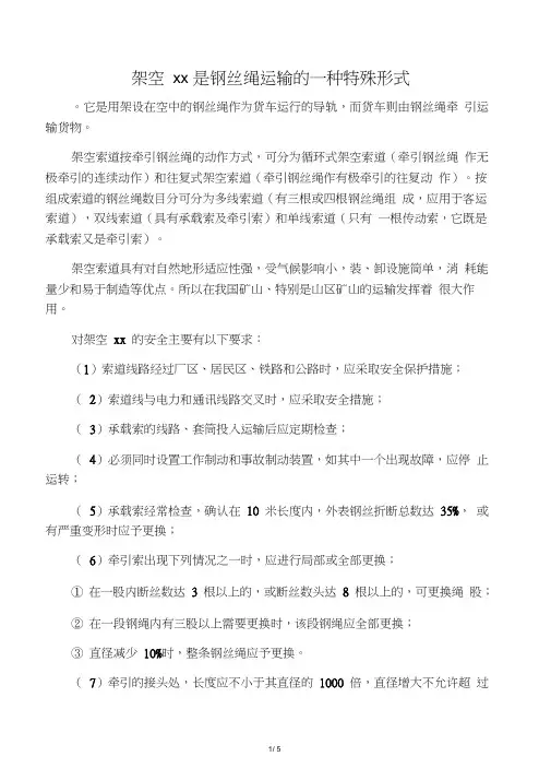 架空索道是钢丝绳运输的一种特殊形式