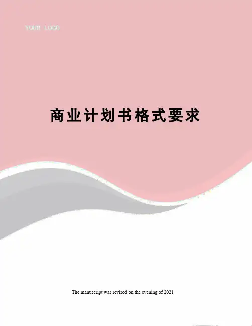 商业计划书格式要求