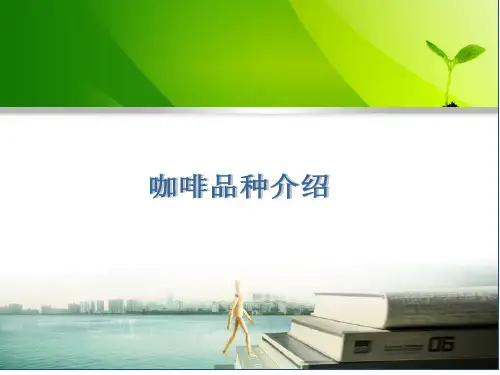 咖啡品种介绍
