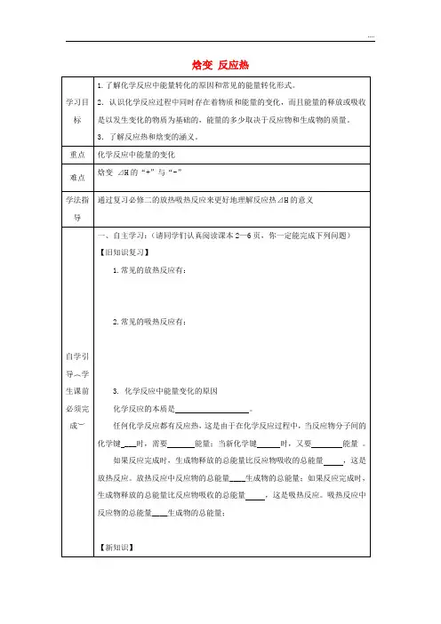 2020高中化学 第一章 化学反应与能量 1.1 化学反应与能量的变化 焓变 反应热导学案