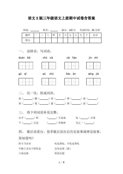 语文S版三年级语文上册期中试卷含答案
