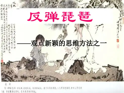 反弹琵琶——观点新颖的思维方法之一