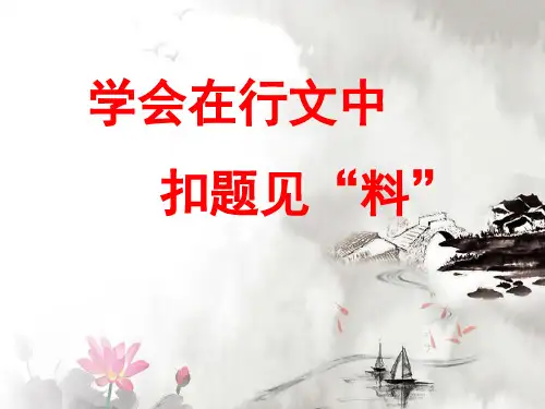 高考作文如何扣题见“料”