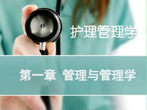 护理管理学第三章 护理管理与护理管理学