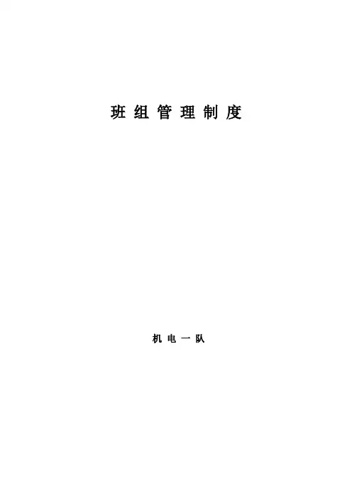 煤矿机电一队班组管理制度