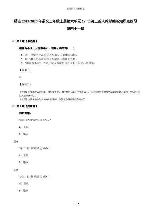 精选2019-2020年语文三年级上册第六单元17 古诗三首人教部编版知识点练习第四十一篇
