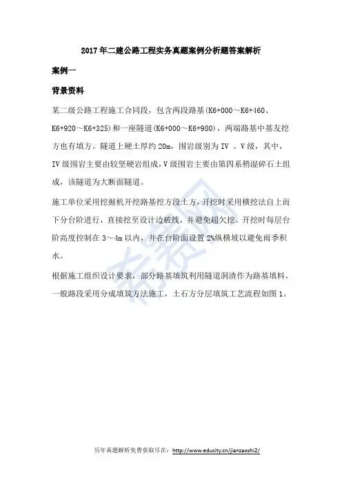 2017年二建公路工程实务真题案例分析题答案解析